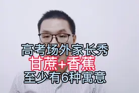 求解：高考考生家长考场外手持甘蔗捆香蕉，高过头顶，何意