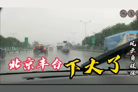 8月18日北京丰台下大了，你所在的地方下雨了吗？视频封面