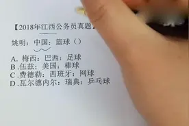 公务员考试-姚明是中国的而且是打篮球的，这没毛病啊！视频封面