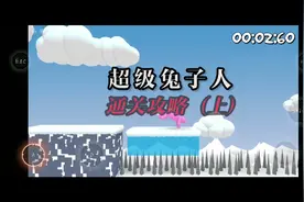 超级兔子人通关攻略上