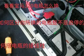 宝马320的电瓶看怎么更换，怎么搭接线柱，如何区分启停电瓶