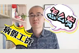 病假是否超过6个月，工资发放标准差异很大，一定要知道保底条款