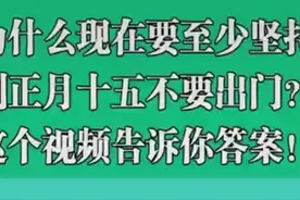 为什么现在要至少坚持到正月十五不要出门？这个视频告诉你答案！