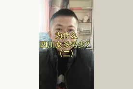 为什么四川女多男少？（二）视频封面