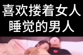如果你有一个喜欢搂着你睡觉的男人，请珍惜！