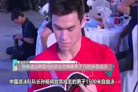 孙杨退出韩国光州游泳世锦赛男子1500米自由泳