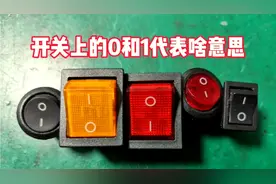 生活中随处可见的开关上面都有0和1，是啥意思？你知道吗视频封面