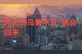 送给亲爱的乌鲁木齐视频封面