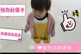 1岁8个月宝宝才办社保卡，没想到这么简单！你家宝宝办社保了吗？视频封面