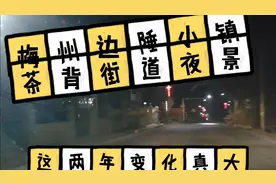 梅州边陲小镇茶背街道，这两年变化真大视频封面