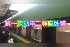 原来动车二等座也有卧辅