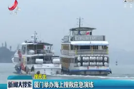 厦门举办海上搜救应急演练视频封面