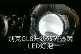 老款别克GL8大灯太暗，开夜车不安全，老板果断升级双光透镜LED灯