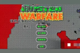 铁锈战争如何导入模组的视频教程