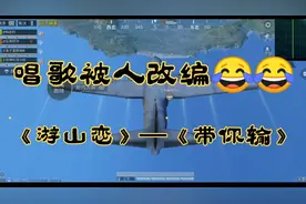 唱游山恋遇到抢麦，还改编这首歌😂😂😂