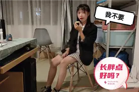 小伙嫌弃80斤的女朋友太瘦，希望她再长胖10斤，看看她怎么说