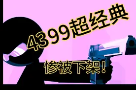 被4399下架的超经典Flash游戏 ，没想到移植到了手游上！