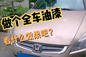 旧车老了，需要做个全车油漆吗？做好后什么效果？视频封面