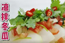 凉拌冬瓜,不炒不炖汤,营养美味,在饭店都买不到