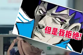 【悠悠】当老师让你交作业时你用JOJO梗拒绝他会怎么样视频封面
