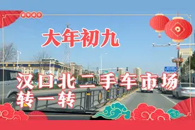 大年初九，到武汉另一个最大的汉口北二手车市场打卡视频封面