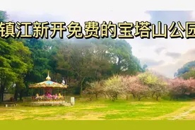 镇江对市民免费开放的公园-宝塔山视频封面