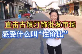 要被同行挤兑了，直击古镇灯饰批发市场，感受什么叫“性价比”视频封面