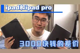 ipad和ipad pro 两款性能以及pencil的测评，3000到底差在哪了？