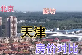 北京廊坊天津三地交界处，房价有什么不同，北漂想买房的往这看！视频封面