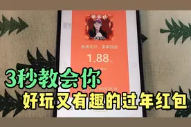 3秒钟教会你，过年这样发微信红包，好玩又有创意，收藏起来吧视频封面