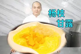 分享一道港式夏日爆款甜品“杨枝甘露”，简单几步美味呈现，盘它视频封面