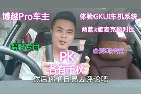 博越Pro车主，体验GKUI19系统两款K歌麦克风对比。唱吧PK全民K歌视频封面