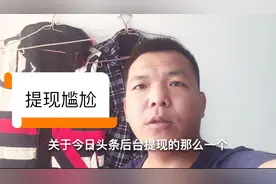 实用分享：头条提现遇到问题，只需一步反向操作即可解决视频封面