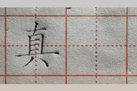 一年级语文下册生字“真”书写讲解，适合初学者练习