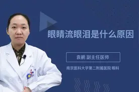 眼睛流眼泪是什么原因