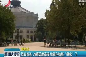 烈日炎炎 39摄氏度高温 埃菲尔铁塔“晒化”了视频封面