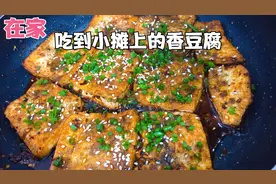小摊上香豆腐的制作方法原来如此简单，奈儿手把手教你自己在家做