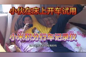 小伙在床上开车试用小米积分换的行车记录仪，想免费用积分换吗？