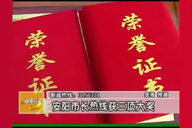 安阳市长热线获三项大奖视频封面