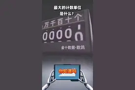 【充电宝】个十百千万亿兆…最大的计数单位是“古戈尔”101位！视频封面