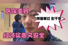 医保美容 经济实惠又安全 激光点痣 颜值赛过彭于晏