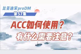 比亚迪的ACC自适应巡航如何开启与关闭？内有注意事项！