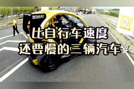 还不如走路！这三辆汽车速度超慢，光起步就花费30秒！视频封面