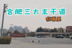 实拍合肥城区三大主干道，安徽省三大211，985高校聚集地！视频封面