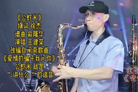次中音萨克斯演奏《公虾米》，您知道＂公虾米＂是什么意思吗？