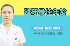 整牙最佳年龄视频封面