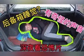 挑战汽车后备箱睡觉，半夜看恐怖片外面传来奇怪的声音，太难受啦视频封面