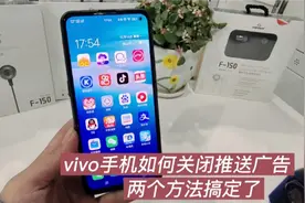 vivo手机如何关闭app推送广告，两个方法可以解决这个问题视频封面