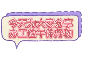 午休还趴在桌子上睡觉嘛？有了这3件宝贝，香香的睡，美美哒醒来