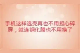 这样选手机壳再也不用担心手机屏幕碎了，而且一张钢化膜能用一年视频封面